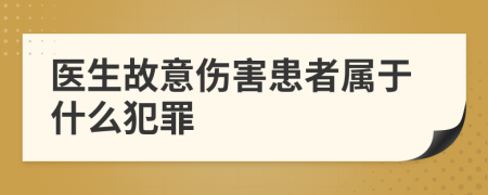 醫(yī)生故意傷害患者屬于什么犯罪