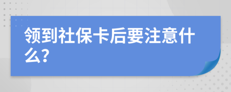 領(lǐng)到社?？ê笠⒁馐裁?？