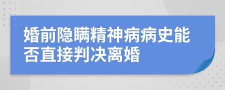 婚前隱瞞精神病病史能否直接判決離婚