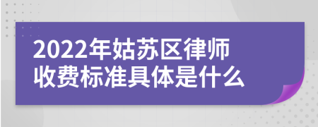 2022年姑蘇區(qū)律師收費標準具體是什么