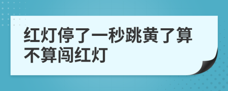 紅燈停了一秒跳黃了算不算闖紅燈