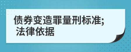 債券變?cè)熳锪啃虡?biāo)準(zhǔn); 法律依據(jù)
