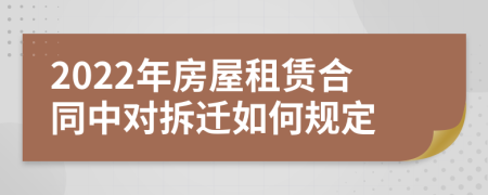 2022年房屋租賃合同中對拆遷如何規(guī)定