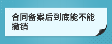 合同備案后到底能不能撤銷