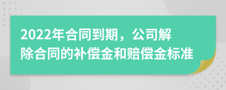 2022年合同到期，公司解除合同的補償金和賠償金標(biāo)準(zhǔn)