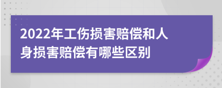 2022年工傷損害賠償和人身?yè)p害賠償有哪些區(qū)別
