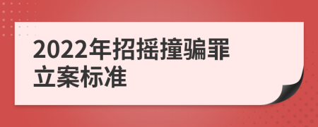 2022年招搖撞騙罪立案標(biāo)準(zhǔn)