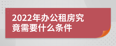 2022年辦公租房究竟需要什么條件