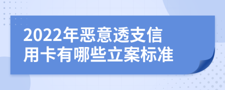 2022年惡意透支信用卡有哪些立案標(biāo)準(zhǔn)