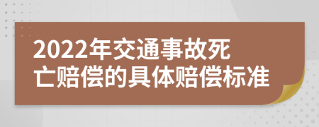 2022年交通事故死亡賠償?shù)木唧w賠償標(biāo)準(zhǔn)
