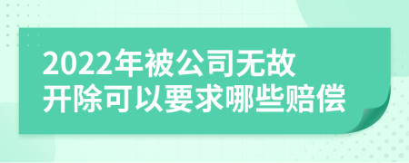 2022年被公司無故開除可以要求哪些賠償