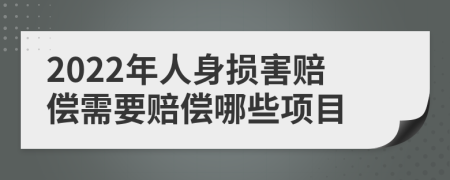 2022年人身损害赔偿需要赔偿哪些项目