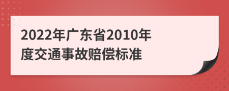 2022年廣東省2010年度交通事故賠償標(biāo)準(zhǔn)