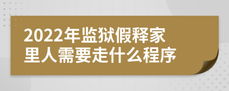 2022年監(jiān)獄假釋家里人需要走什么程序