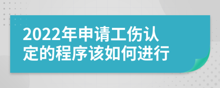 2022年申請工傷認(rèn)定的程序該如何進(jìn)行