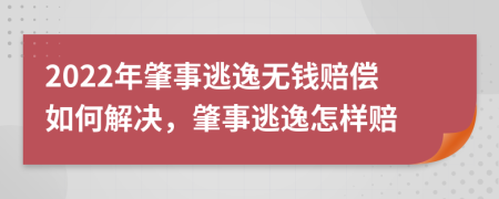 2022年肇事逃逸無錢賠償如何解決，肇事逃逸怎樣賠