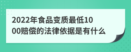 2022年食品變質最低1000賠償?shù)姆梢罁怯惺裁?>
                </a>
            </div>
            <div   id=