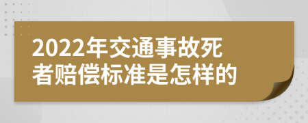 2022年交通事故死者賠償標(biāo)準(zhǔn)是怎樣的