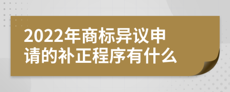 2022年商標(biāo)異議申請(qǐng)的補(bǔ)正程序有什么