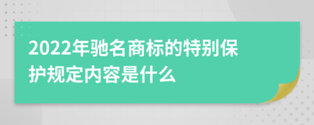 2022年馳名商標(biāo)的特別保護(hù)規(guī)定內(nèi)容是什么
