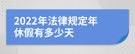 2022年法律規(guī)定年休假有多少天