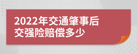 2022年交通肇事后交強險賠償多少