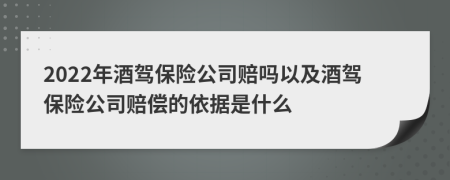 2022年酒駕保險(xiǎn)公司賠嗎以及酒駕保險(xiǎn)公司賠償?shù)囊罁?jù)是什么