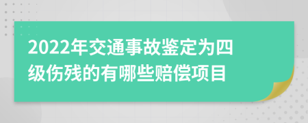 2022年交通事故鑒定為四級(jí)傷殘的有哪些賠償項(xiàng)目
