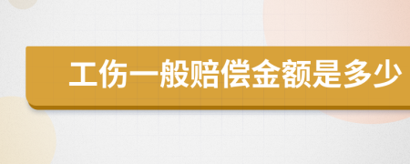 工傷一般賠償金額是多少