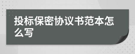 投標保密協(xié)議書范本怎么寫