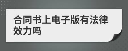 合同書上電子版有法律效力嗎