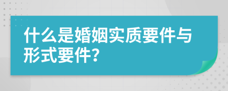 什么是婚姻實(shí)質(zhì)要件與形式要件？