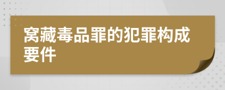窩藏毒品罪的犯罪構成要件