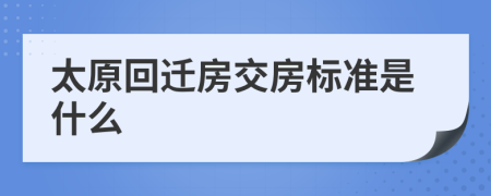 太原回遷房交房標(biāo)準(zhǔn)是什么