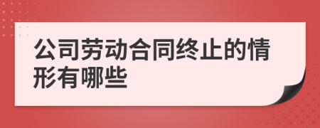 公司勞動合同終止的情形有哪些