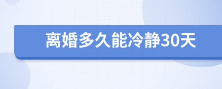 離婚多久能冷靜30天