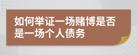 如何舉證一場(chǎng)賭博是否是一場(chǎng)個(gè)人債務(wù)