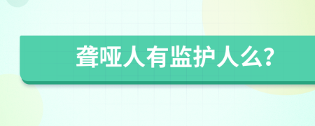聾啞人有監(jiān)護(hù)人么？