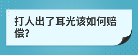 打人出了耳光該如何賠償？