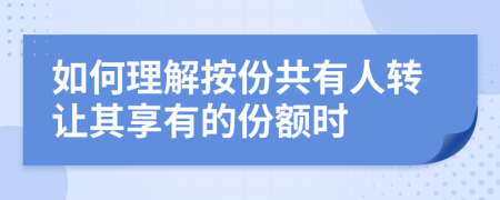 如何理解按份共有人轉(zhuǎn)讓其享有的份額時