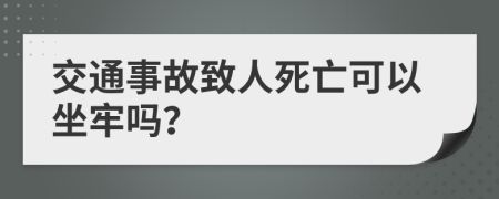 交通事故致人死亡可以坐牢嗎？