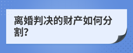 離婚判決的財(cái)產(chǎn)如何分割？