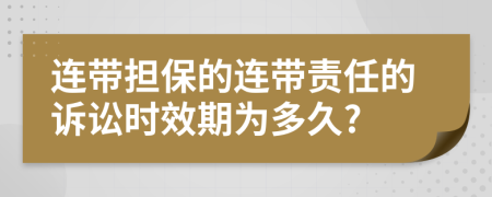 連帶擔保的連帶責任的訴訟時效期為多久?