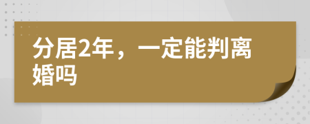 分居2年，一定能判離婚嗎