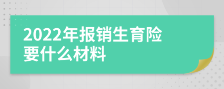 2022年報銷生育險要什么材料