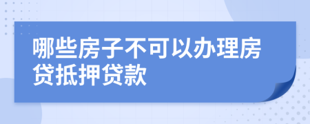 哪些房子不可以辦理房貸抵押貸款
