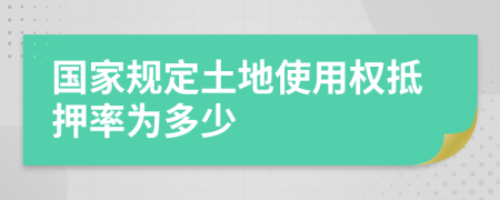 國(guó)家規(guī)定土地使用權(quán)抵押率為多少