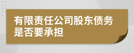 有限責任公司股東債務是否要承擔