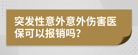 突發(fā)性意外意外傷害醫(yī)?？梢詧箐N嗎？
