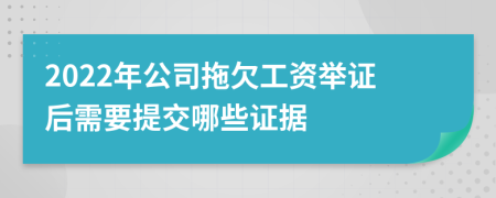 2022年公司拖欠工資舉證后需要提交哪些證據(jù)